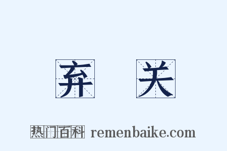 弃繻关是什么意思的图片